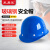 采易乐 安全帽 国标防砸透气 工地建筑施工领导监理头盔 玻璃钢材质 蓝色09387