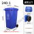 240L升户外环卫大号商用垃圾桶公共场所室外小区分类带盖大容量 【蓝色】240L带轮-可回收垃圾（