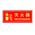 安燚 禁止烟火带框 指示牌夜光墙贴灭火器消火栓消防标识标牌ZHE-290