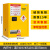 12加仑防爆柜化学品安全柜工业危险危化品储存柜实验室防火试剂柜 12加仑黄色