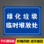 装修垃圾临时堆放处牌大件垃圾绿化垃圾堆放点存放区标志牌禁止乱倒乱丢垃圾警示提示塑料板铝板牌子 绿化垃圾临时堆放处【PVC板】 20x30cm