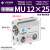 MU小型自由安装气缸MSU/MUR10X4X6X8X10X15X20X25X30-S-B-S MU 12-25