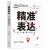 【14元任选3件】精准表达 沈子涵 著 成都地图出版社