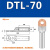 铜铝鼻子DTL10/25/35/50平方电缆接头接线耳线鼻铜铝过渡接线端子 DTL-70(国标)10只