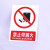 禁止吸烟严禁烟火电力安全标识牌工厂车间生产标语施工重地禁止攀登拍照合闸跨越警示警告提示牌塑料板定制 禁止入内 15x20cm