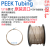 PEEK管1/16液相管岛津安捷伦规格 0.1mm 65m 0.065mm UPLC 0.065mm(65m) TP065/每米