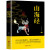 【特价专区】正版 山海经 全注全译上古神话故事书籍中国地理百科全书青少年成人版四年级白话文