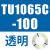 TU0425/0604/TU0805C-100/TU1065R/1208BU-100/B/C/W TU1065C-100透明