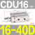 小型气缸CU CDU10 CDU16-5D/10D/15D/20D/25D/30D/4 CDU16-40D