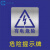 适用有电危险禁止烟火攀爬高空抛物有限空间沙井盖踩踏喷漆模板镂定制 有 电 危 险 20*20CM