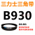 定制三角皮带Z型A型B型880/889/900/914/930/940/950/960/965/98 藕色 需定货B930(黑色