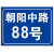 海斯迪克 HKC-645 铝板反光门牌门号房号数字号码单元楼栋层 15×20cm样式10 