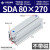 加长型长行程薄型气缸SDA32/40/50/63-110X120SX130X140X150- SDA80X270