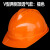 礼丝汀洁创安全头帽及创诺安加厚中电建透气国标建筑玻钢工程圆形施工地 V透气款橘黄色 耐安