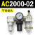 AC200002气源三联件AC300003 AC500010油水06D分离器AC400 AC300002 带2只PC1002