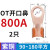 适用OT国标紫铜接线端子50/60A铜鼻子25平方40开口线鼻子铜线电线 OT-800A 2只(90-180平方)