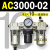 AC200002气源三联件AC300003 AC500010油水06D分离器AC400 AC300002 带2只PC1002