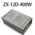 ZX-12D-400W防雨型D开关电源12V400W 24V400W 24V400W
