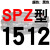 硬线三角带传动带高速三角皮带SPZ1300到2580/1600/1800/2360 红标SPZ1512