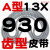 A型三角带A838 A850 A864 A880 A889 A900 A914 A930切割机皮带 A型齿型皮带 13×930 其他