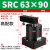 ACK气动转角90度下压夹紧旋转气缸SRC25-32/40/50/63-90L/R/180LR SRC63-90高配款【备注左/右方向