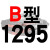 一尊硬线三角带传动带B型1270/1280/1295/1300/1321/1346皮带 一尊进口硬线B1295 Li 其他