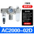 气源处理器调压阀两联件三联件AC4000-04AC3000-03AC5000-10 自动 AC2000-02D自动排水