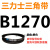 三力士三角带B型皮带B1080B1092B1100B1118B1120B1143B1150B1168 黑色 三力士B1270黑色