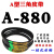 A型三角带A838A850A864A880A889A900A914A930切割机皮带传动带 A880 其他