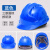 安全帽轻便型工厂工地帽子红色木工工程监理女工人黑色焊帽防护帽 蓝色三筋透气款