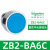 施耐德XB2按钮开关旋钮急停钥匙带灯头ZB2-BA3 BW33 BS54 BD2 BD3 ZB2-BA6C 蓝色平头按钮头