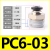 PU气管气动接头PC8-02快速快插直通螺纹黑4-M5/6-01/10-03/12-04 PC6-03