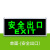 绿野客安全指示灯装电池自带蓄电池自发光消防指示牌 自发光标牌-单面(安全出口)