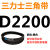 三角皮带Z型A型B型C型D型2108/2134/2150/2159/2184/2200/2210Li 桔色 需定货D2200(黑色