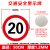 豫选工品 反光标志牌 交通标识牌 圆形指示牌 背后平面款 道路标示牌 50*50cm限速行驶20