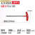 适用于于波顿T型内六角扳手特长内六角螺丝刀T形扳手6角六方六菱 加长6x229mm 15368
