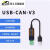 USB转CAN modbus CANOpen工业级转换器 CAN分析仪 串口转CAN TTL USB-CAN-V3
