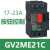 电动断路器GV2-ME08C马达保护开关05c07c10c14c16c22c32c GV2ME21C 整定电流17-23A