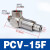 气动空气诱导止回阀气动先导气控单向阀PCV06/08/10/15 款 PCV15F气管规格可选)