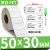 不干胶标签纸30X10x15*20-25 30光面长方形白色防水防油耐 50*30-单排1500张