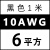 高压航模耐高温软硅胶线16 14 12 10 8 7 6 4AW锂电池超柔定制 10AWG/6平方(黑色) 1米