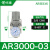 自动调压阀AR2000-02过滤器AC3010-03D油水分离器带排水气动 AR300003_白色