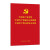 《中国共产党章程》 《中国共产党廉洁自律准则》 《中国共产党纪律处分条例》（三合一）