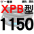 硬线三角带传动带XPB1130到2910/1640/1900/2540高速皮带齿形 黑色金 一尊XPB1150 其他