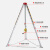 救援三脚架有限空间可收缩1200B磅井口铝合金多功能应急支架3mm厚 救援三脚架1200B30米送安全带