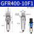 调压过滤油水分离器GFR200-08 300-10 400-15 600-25-A-F1 GFR40010F1A 自动排水