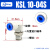 KSL高速360度旋转直通直角接头KSH04 6 8 10 12-M5/M6/01/02/3/4S KSL 10-04S