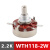 WTH118-1A 2W单圈碳膜电位器 1k 2K2 4K7 10K 470K 220K 2.2K-(WTH118-2W) 电位器+旋扭+刻度盘