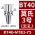 基克孚 数控莫氏钻头刀柄 BT40-MTB3-75 