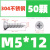 自攻螺丝钉304不锈钢沉头螺丝螺钉国标十字平头螺丝m3m4m5 M5*12（50个）